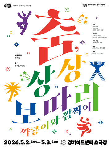 경기도무용단 기획공연: 춤, 상상보따리 [수원] 포스터