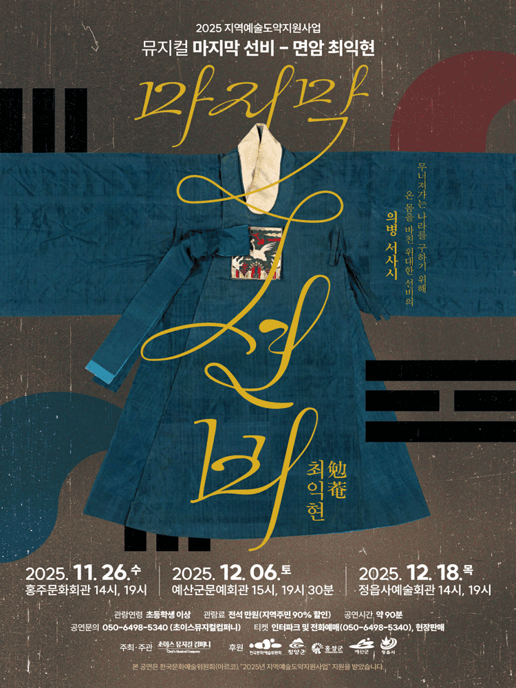 마지막 선비: 면암 최익현 [예산]