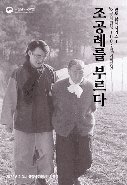 국립남도국악원 토요상설, 국악이 좋다: 조공례를 부르다