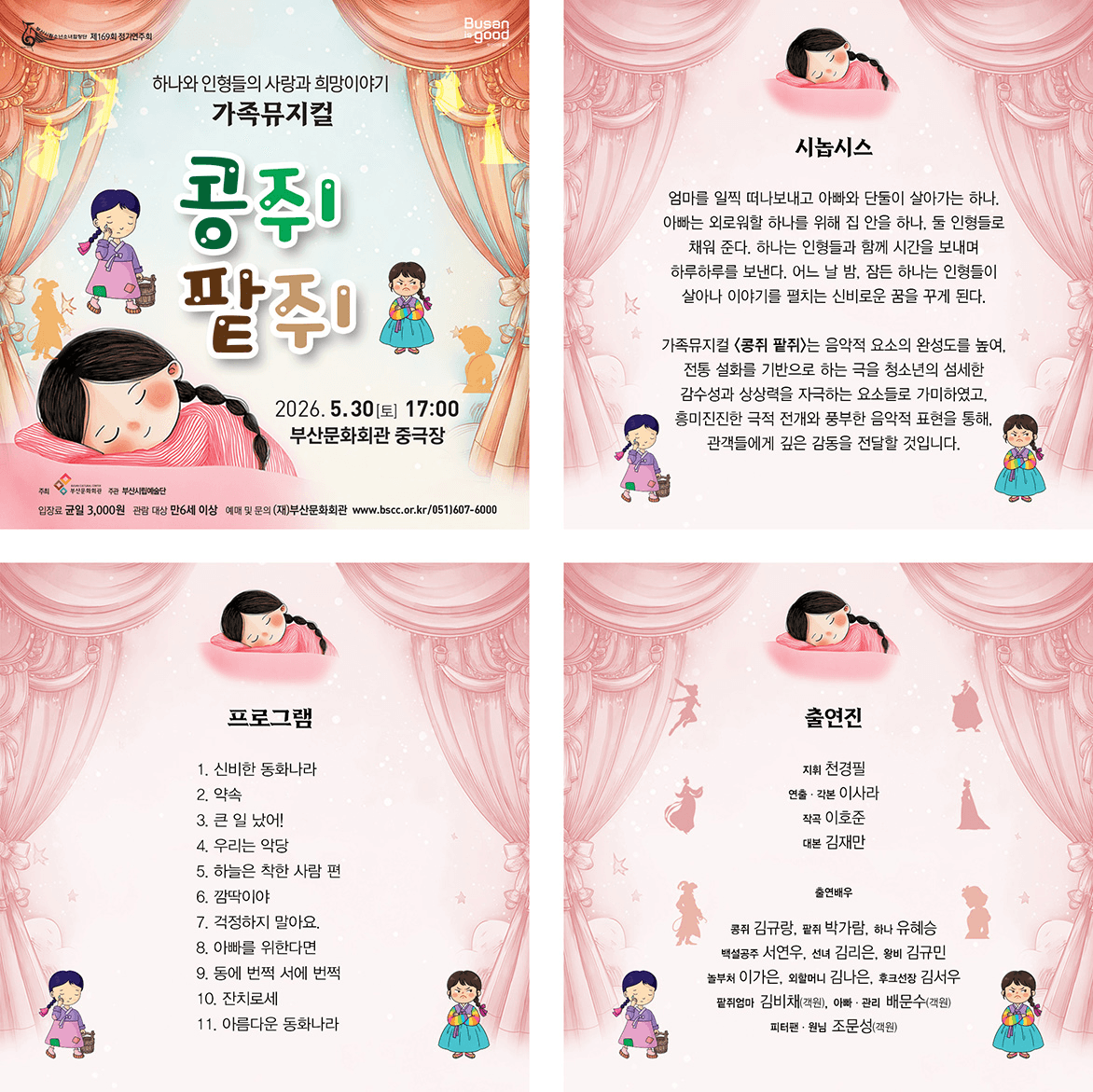 제169회 부산시립소년소녀합창단 정기연주회: 콩쥐 팥쥐 상세 0b444015