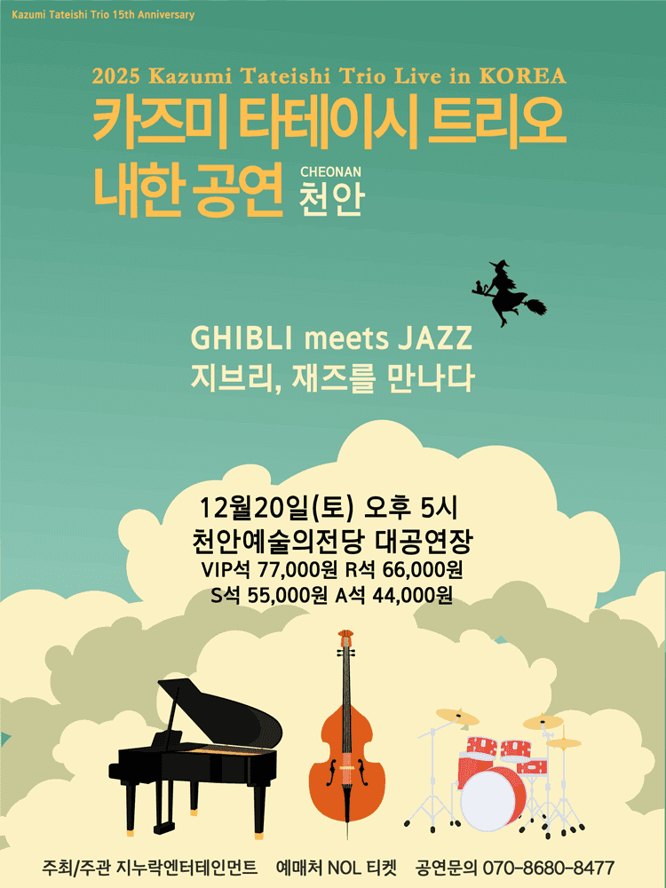카즈미 타테이시 트리오 내한공연: 지브리, 재즈를 만나다 [천안]