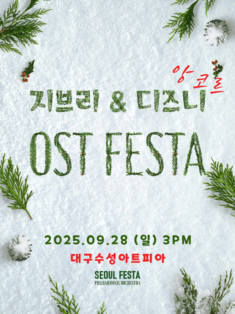 지브리 & 디즈니 영화음악 FESTA [대구 (앵콜) ]