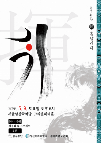 정경화의 춤: 휘, 흩날리다 Ⅲ 포스터