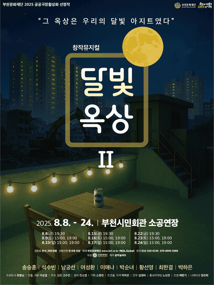 달빛옥상Ⅱ [부천]