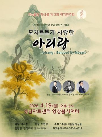제3회 The울림 앙상블 정기연주회: 모차르트가 사랑한 아리랑 포스터