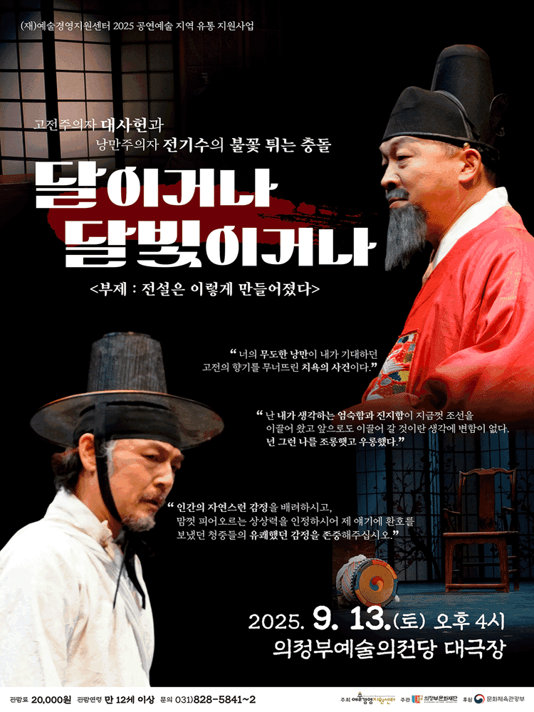 달이거나 달빛이거나: 전설은 이렇게 만들어졌다 [의정부]