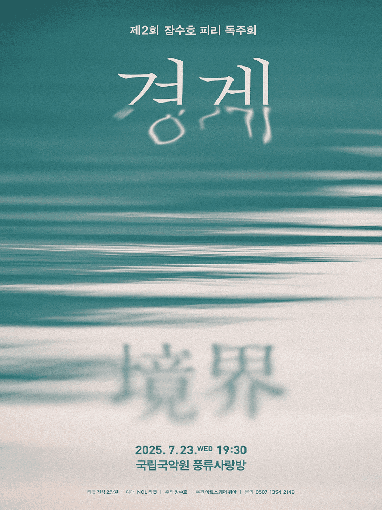 제2회 장수호 피리 독주회: 경계