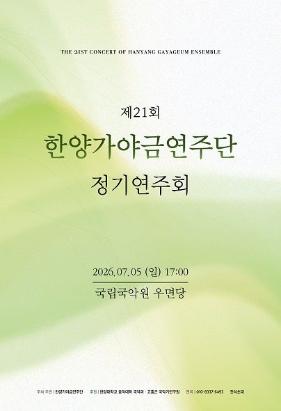 제21회 한양가야금연주단 정기연주회 포스터