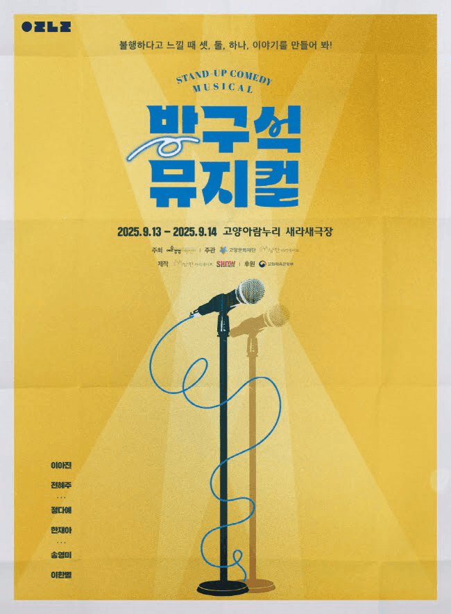방구석 뮤지컬 [고양]