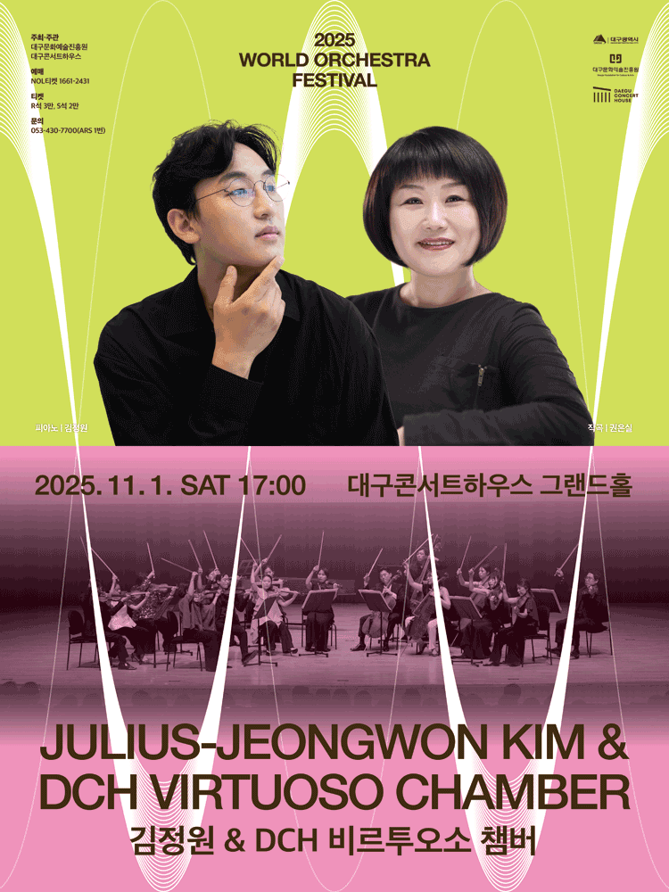 월드오케스트라페스티벌, 김정원 & DCH 비르투오소 챔버 [대구]