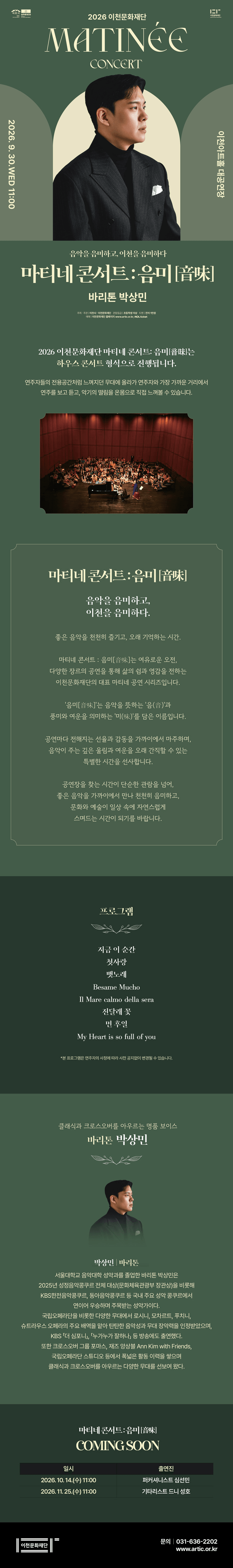 이천문화재단 마티네 콘서트: 음미, 바리톤 박상민 상세 85faa916