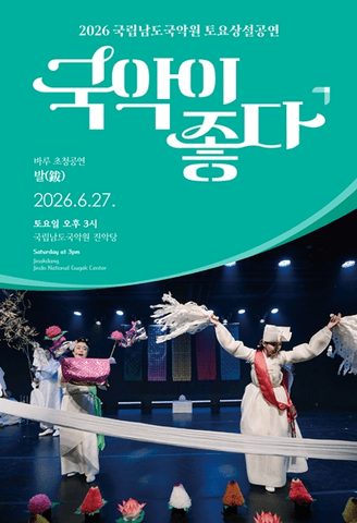 국립남도국악원 토요상설, 국악이 좋다: 발 (鈸) 포스터