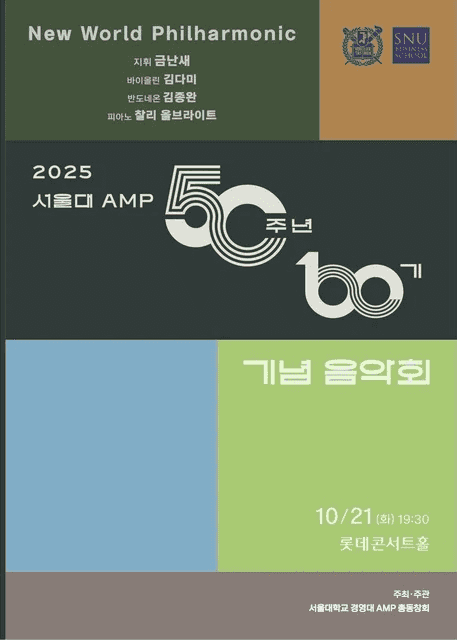 서울대AMP 50주년 60기 가족음악회