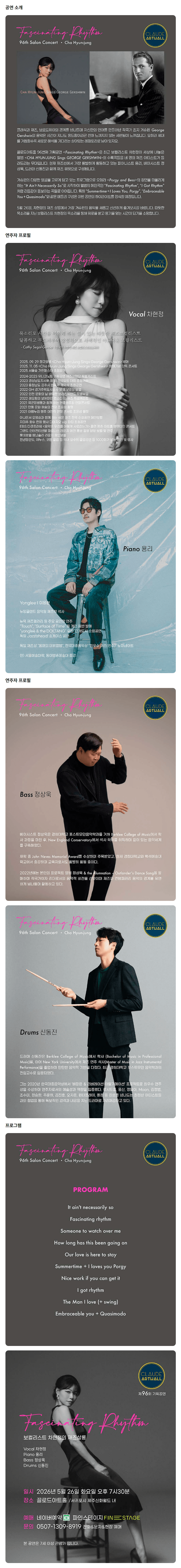제96회 끌로드 살롱콘서트, 보컬리스트 차현정의 재즈살롱: Fascinating Rhythm 상세 b0bb7898
