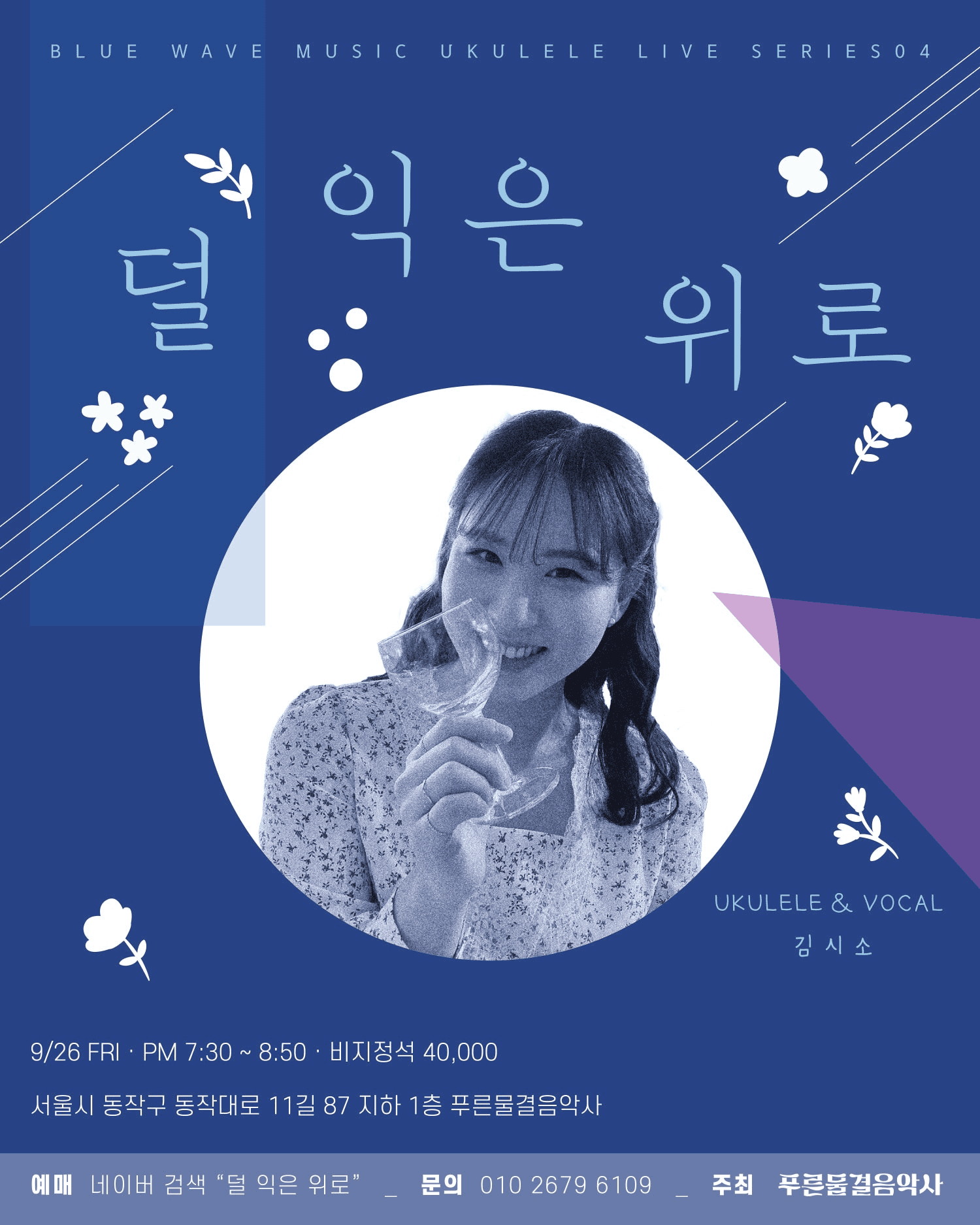 푸른물결음악사 UKULELE LIVE SERIES, 덜 익은 위로