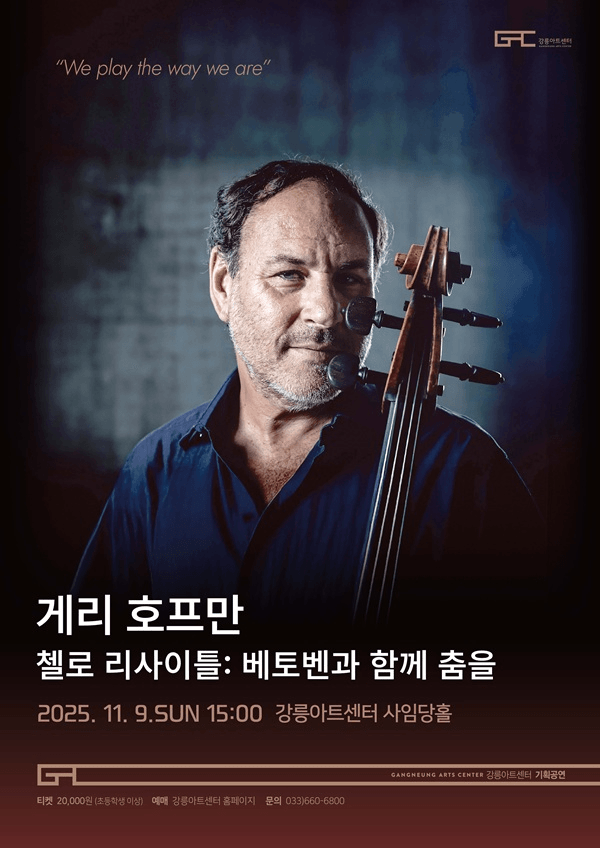 게리 호프만 첼로 리사이틀: 베토벤과 함께 춤을 [강릉]