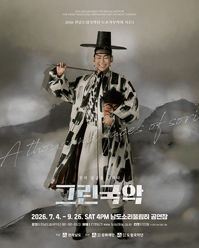 제964회 전남도립국악단 토요가무악희 시즌3, 그린국악: 여름바다에 스민 가락 포스터