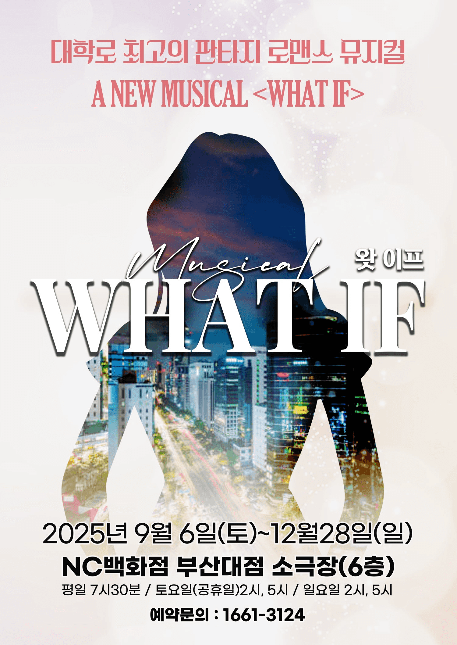 왓 이프 (WHAT IF) [부산]