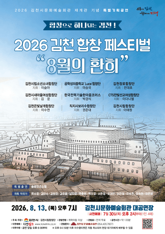 김천 합창 페스티벌: 8월의 환희 포스터