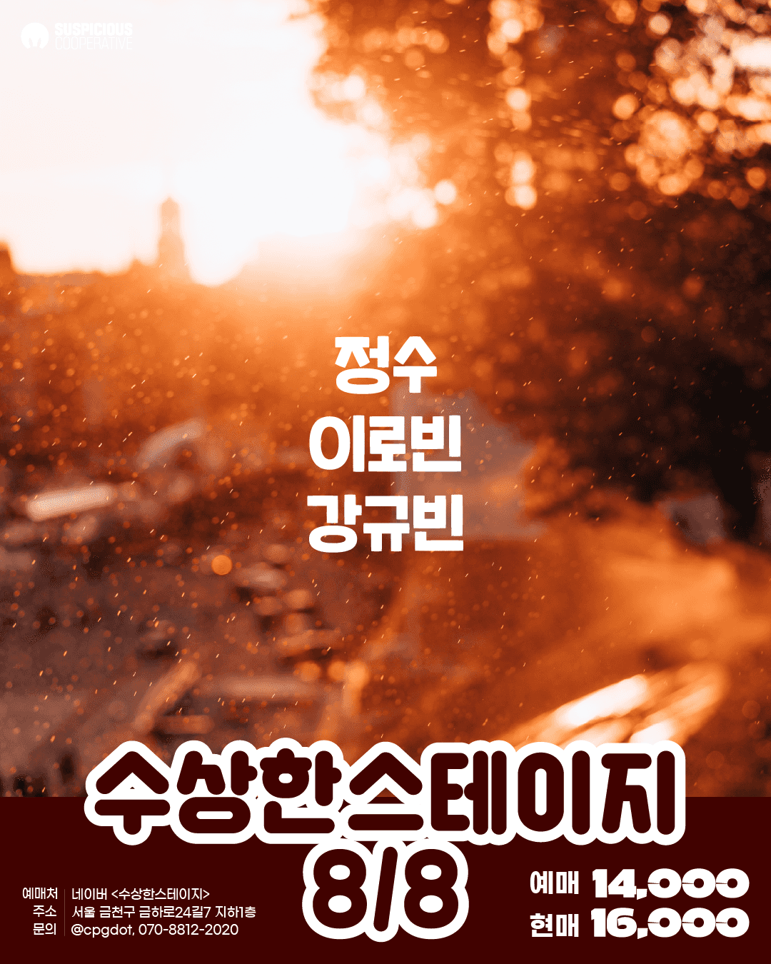 수상한스테이지 (08.08)