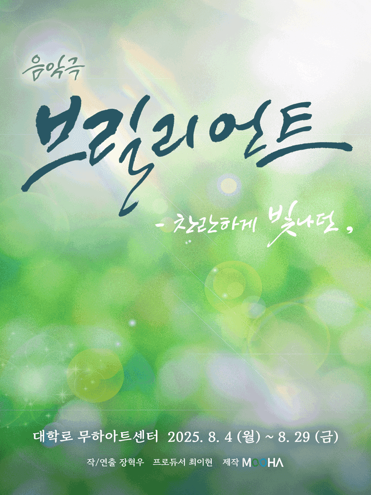 브릴리언트: 찬란하게 빛나던 [대학로]
