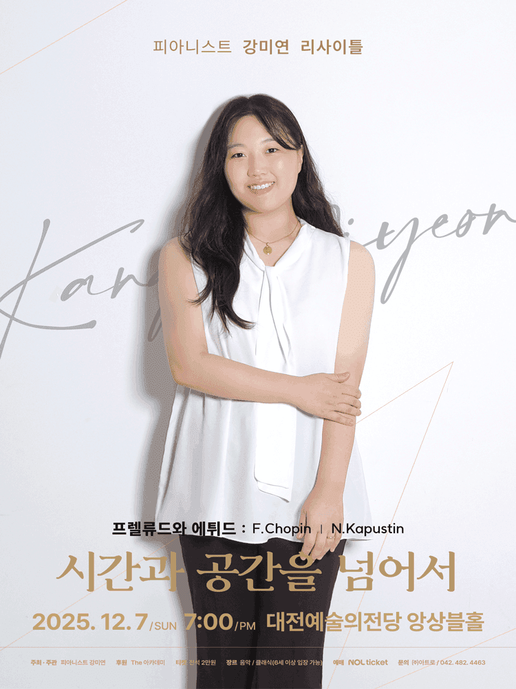 피아니스트 강미연 리사이틀 [대전]