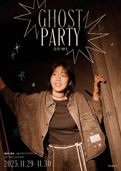 싱어송라이터 손예지 단독 공연: GHOST PARTY