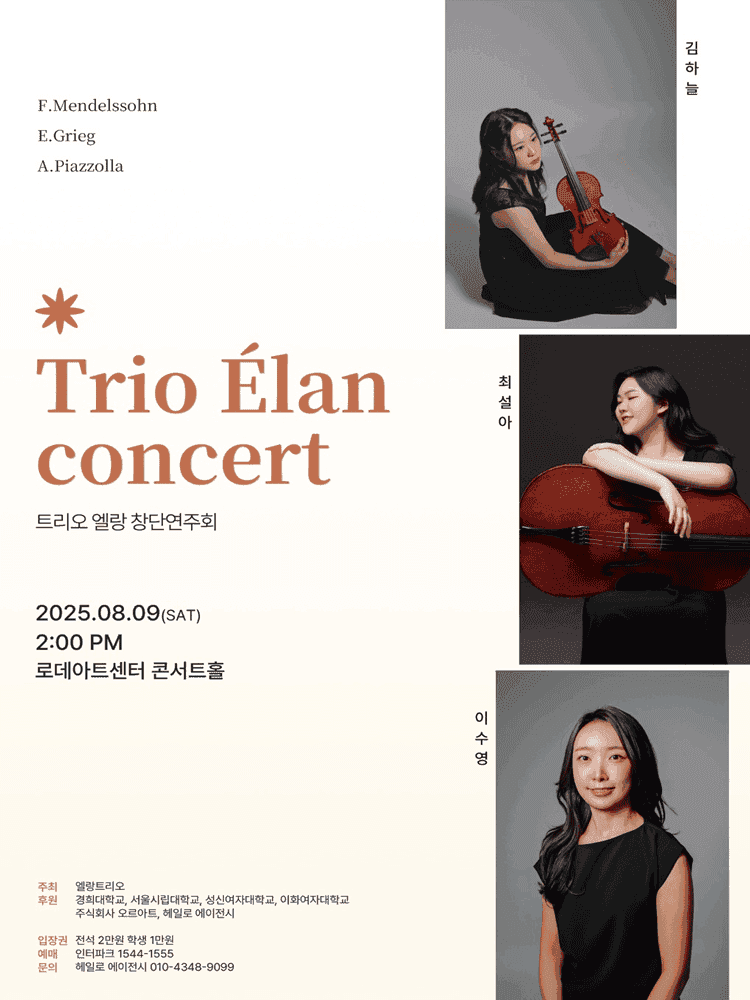엘랑 트리오 창단 연주회