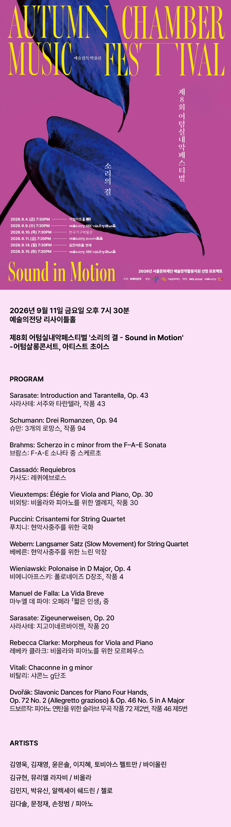 제8회 어텀실내악페스티벌: 소리의 결 - Sound in Motion, 어텀살롱콘서트, 아티스트 초이스 상세 81f3e3a1