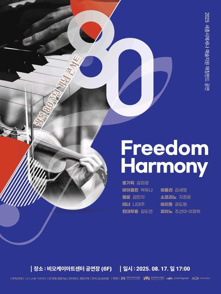 광복 80주년 기념 콘서트: 프리덤 하모니 [세종]