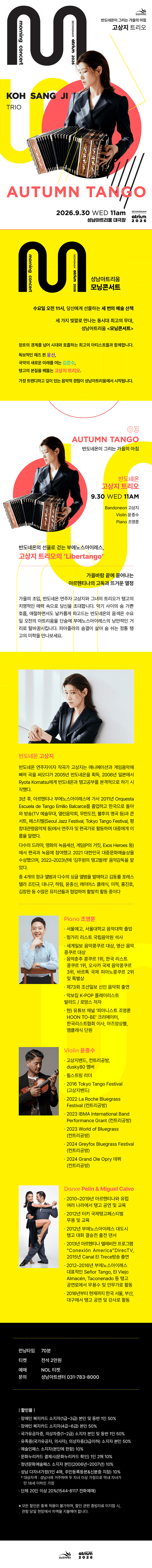 성남아트리움 모닝콘서트, 반도네온 고상지트리오 [성남] 상세 33a3c04c