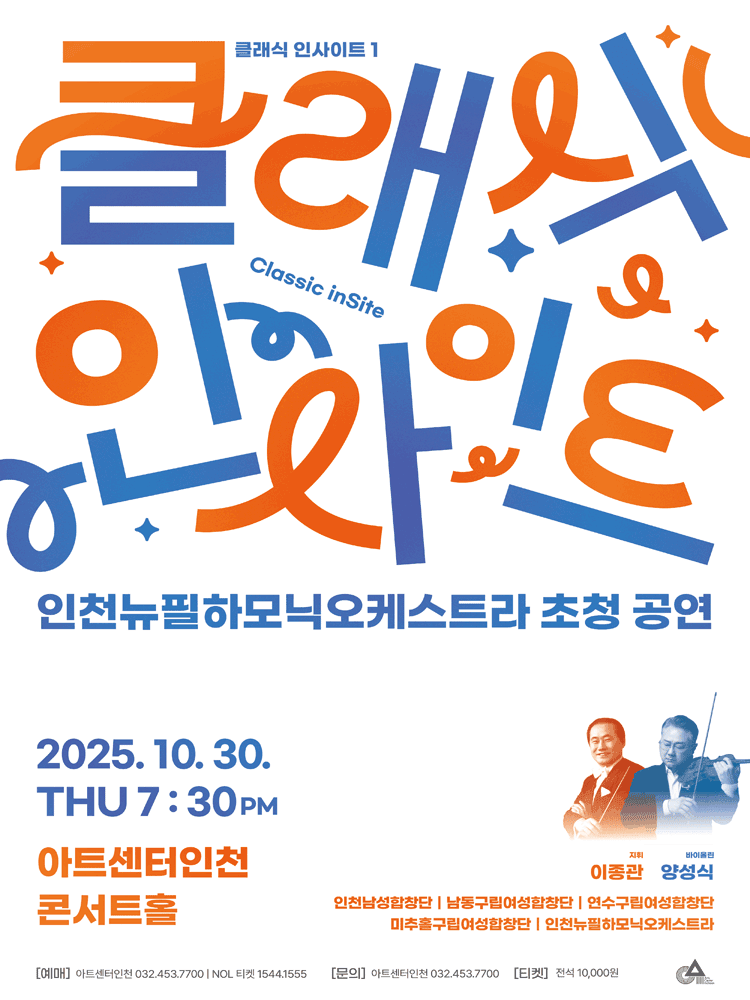 클래식 인사이트 Ⅰ: 인천뉴필하모닉오케스트라 초청 공연 [인천]