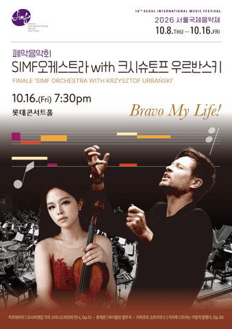 서울국제음악제, 폐막음악회: SIMF오케스트라 with 크시슈토프 우르반스키 포스터