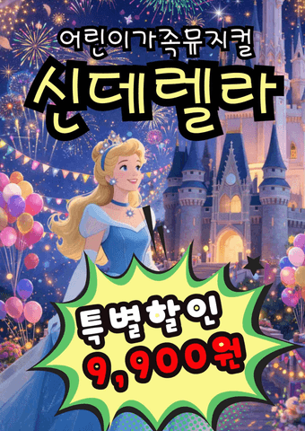 신데렐라 [광주] 포스터