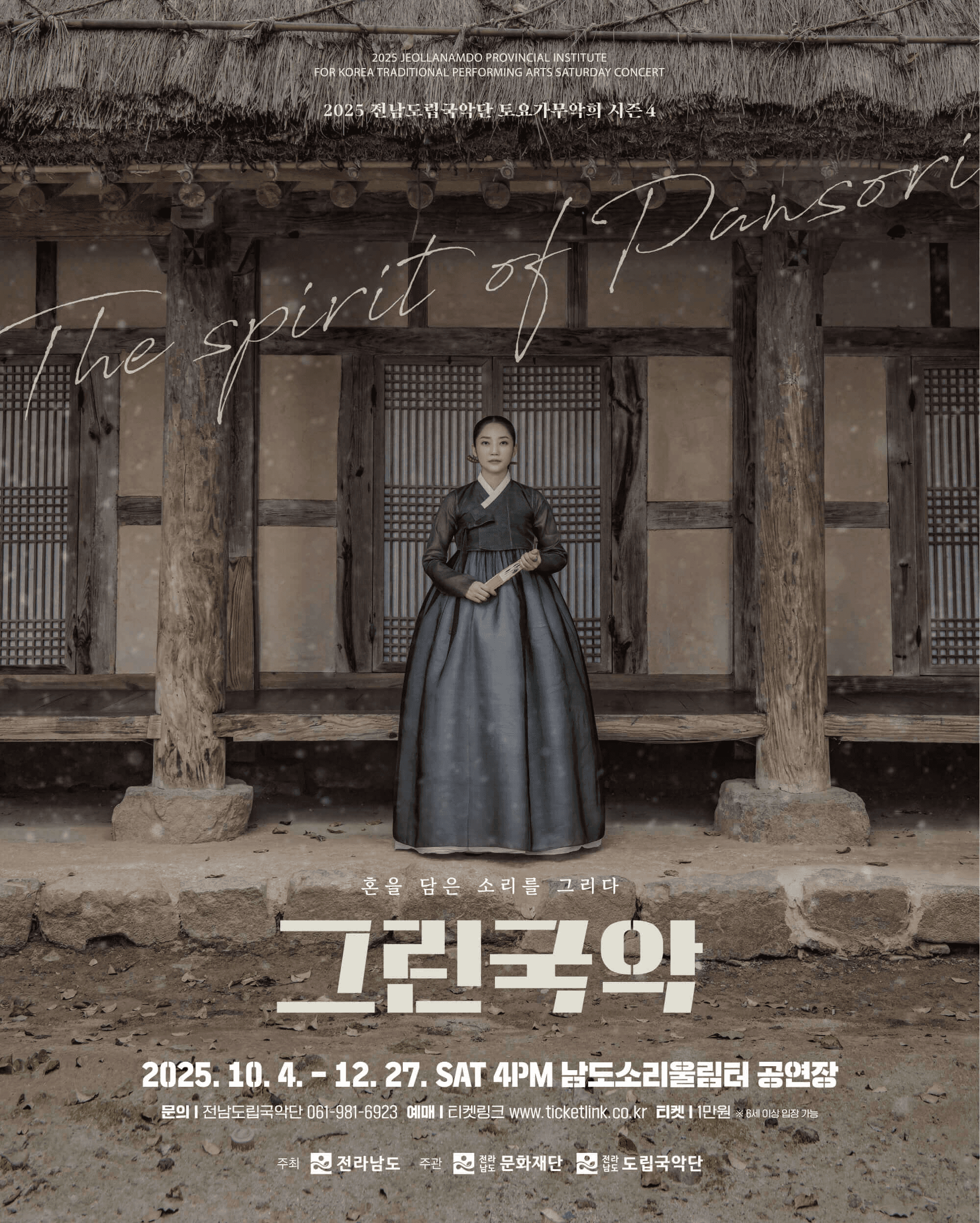 제941회 전남도립국악단 토요가무악희 시즌4, 그린국악: 혼을 담은 소리를 그리다