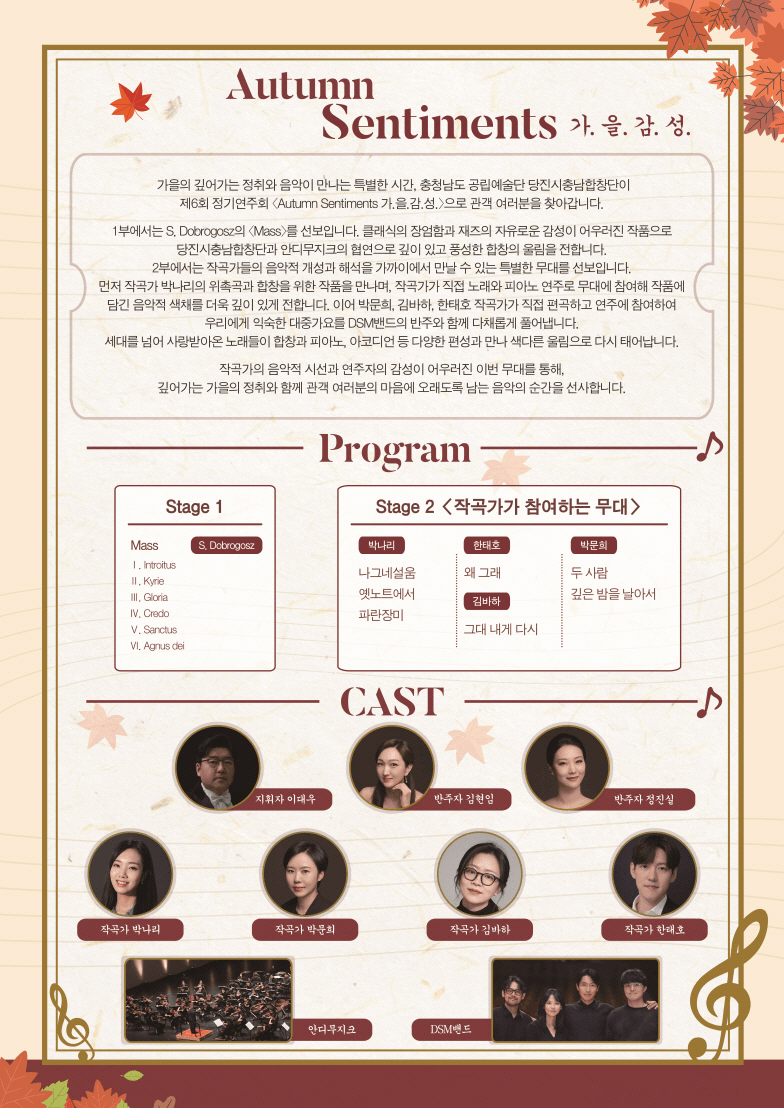 제6회 당진시 충남 합창단 정기 연주회, Autumn Sentiments: 가.을.감.성. [당진] 상세 159e2bdf