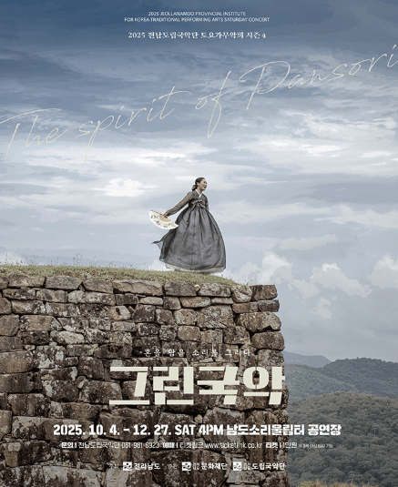 제940회 전남도립국악단 토요가무악희 시즌4, 그린국악: 혼을 담은 소리를 그리다