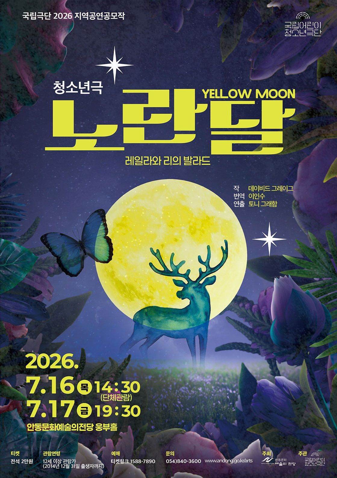 국립 어린이 청소년 극단, 노란 달 [안동] 포스터