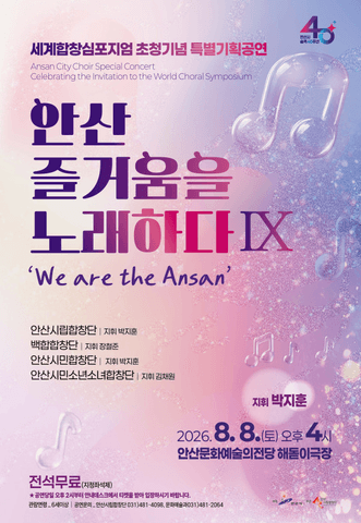 세계합창심포지엄 초청기념 안산시립합창단 특별기획공연: 안산, 즐거움을 노래하다 Ⅸ. We are the Ansan 포스터