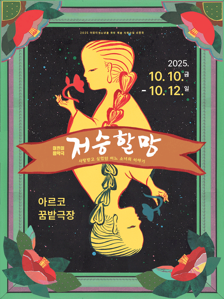 저승할망 [대학로]