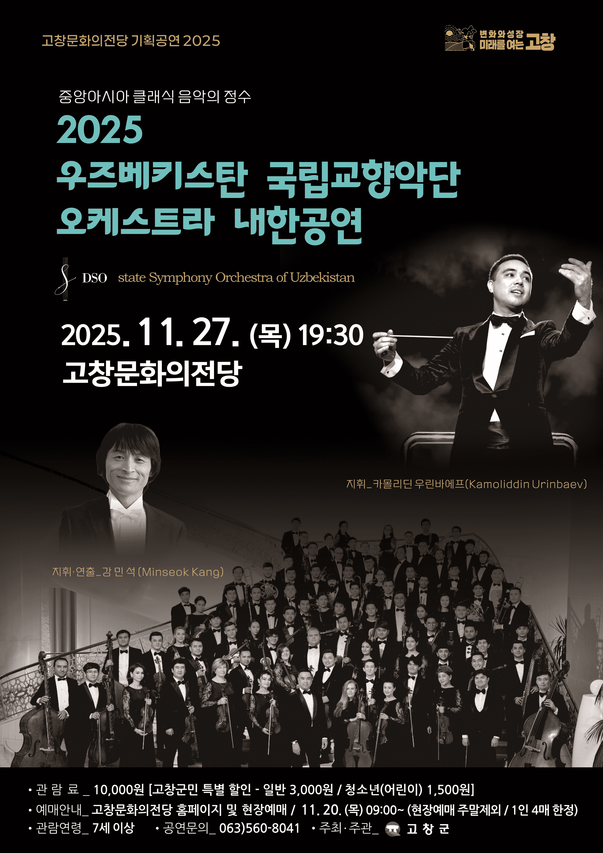 우즈베키스탄 국립교향악단 오케스트라 내한공연 [고창]