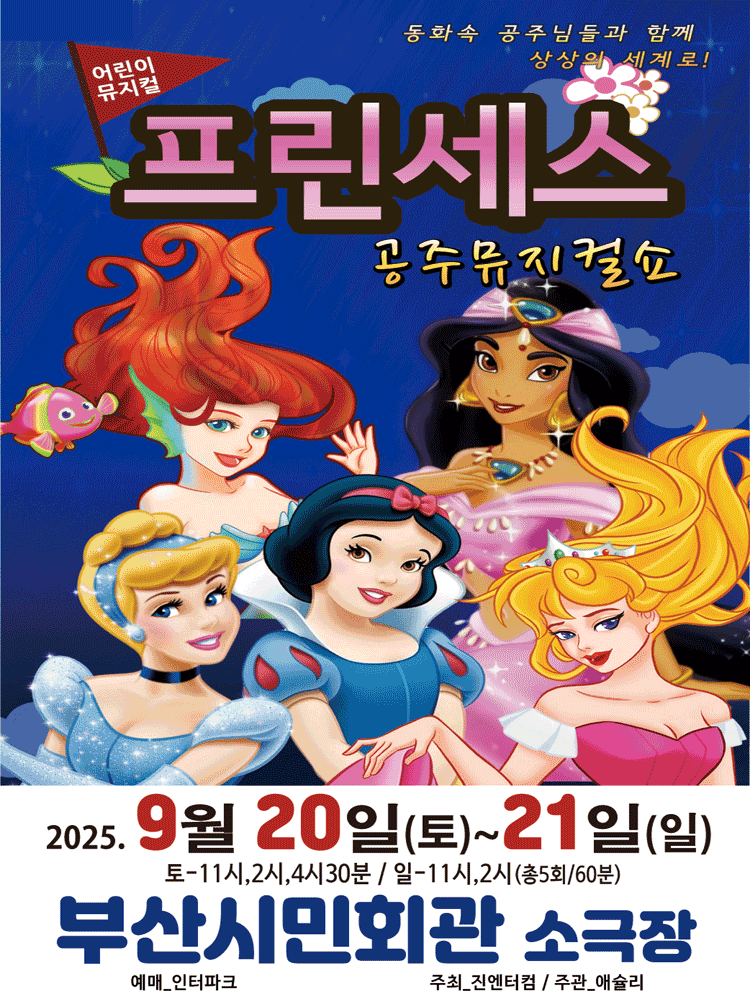 프린세스 공주뮤지컬쇼 [부산]