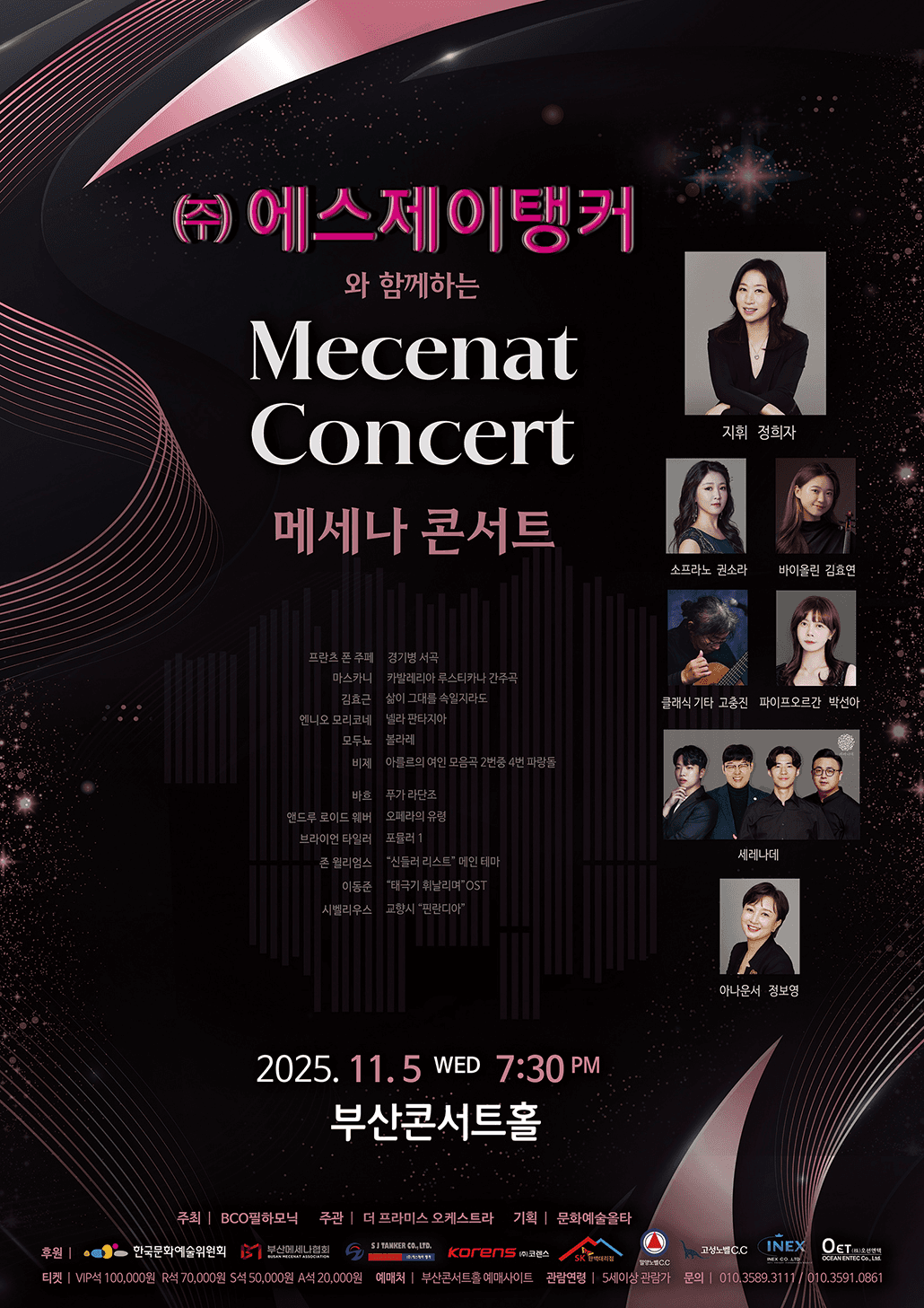 (주) 에스제이탱커와 함께하는 메세나 콘서트