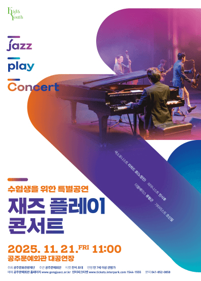 재즈 플레이 콘서트 [공주]
