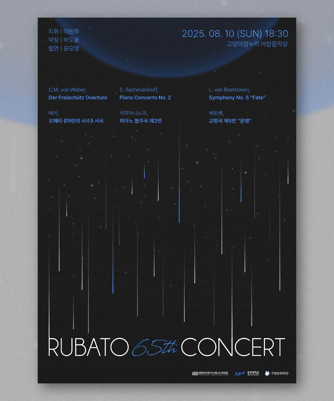 제65회 RUBATO 정기연주회