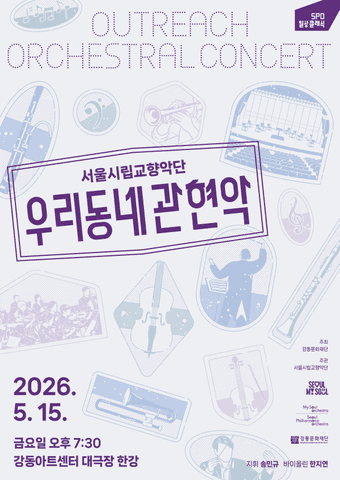 서울시립교향악단, 우리동네 관현악 포스터