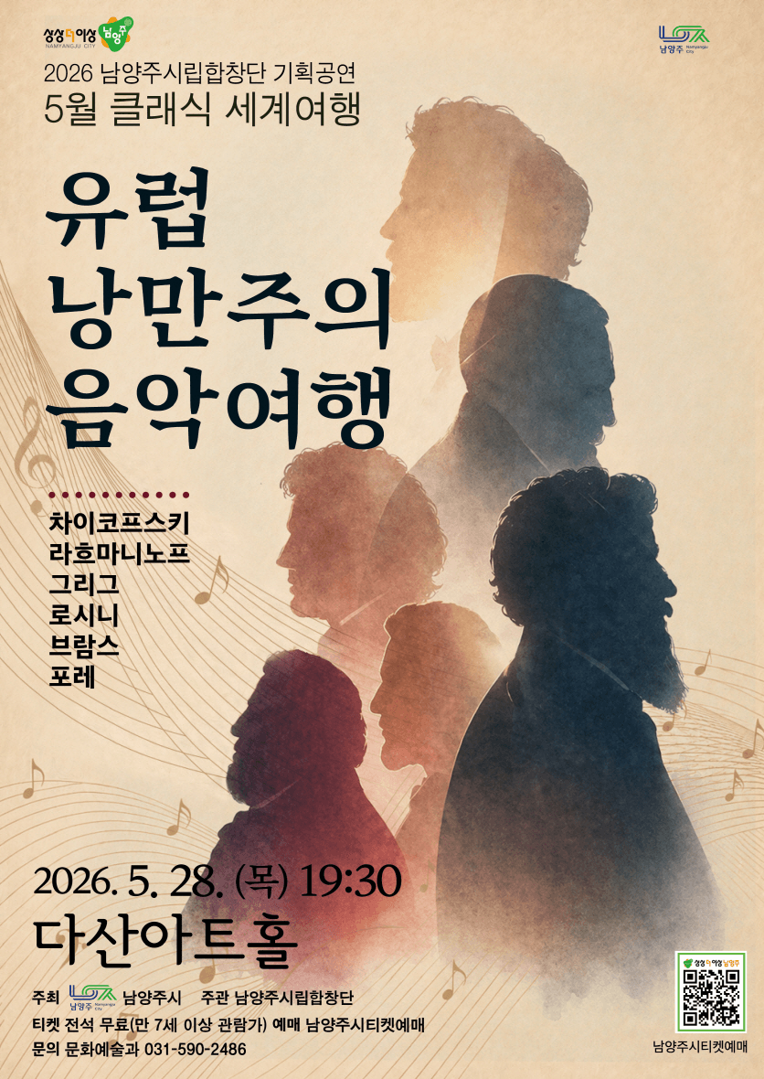 남양주시립합창단, 클래식 세계여행: 유럽 낭만주의 음악여행 (5월) 상세 8919a467