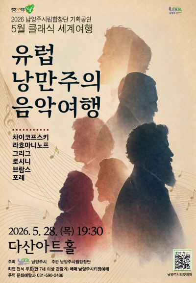 남양주시립합창단, 클래식 세계여행: 유럽 낭만주의 음악여행 (5월) 포스터
