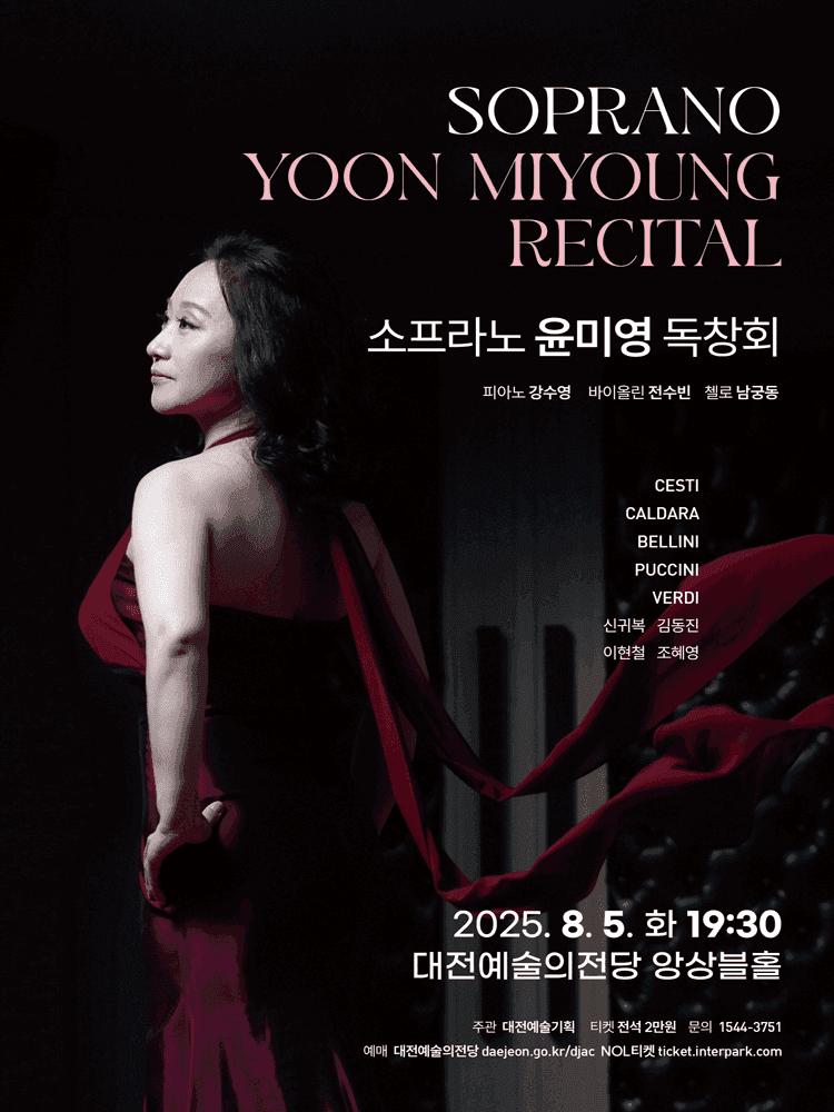 소프라노 윤미영 독창회 [대전]