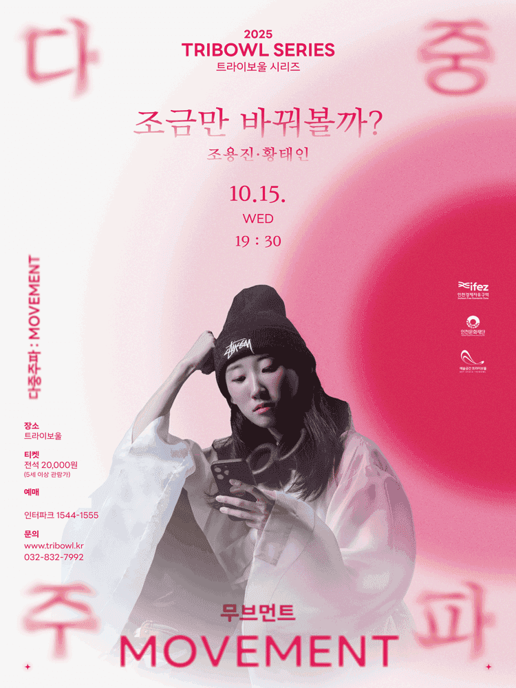트라이보울 시리즈, 다중주파: 조용진 & 황태인의 조금만 바꿔볼까? [인천]
